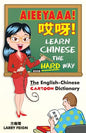 AIEEYAAA! Learn Chinese the Hard Way: The English-Chinese Cartoon Dictionary - Paperback
