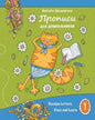 Propisi: Russian Letters: Trace and Learn - Paperback