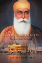 Ek Onkar Satnam: The Heartbeat of Nanak - Paperback