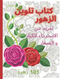كتاب تلوين الازهار Coloring book: لمز - Paperback