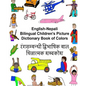 English-Nepali Bilingual Children's Picture Dictionary Book of Colors - Paperback