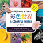 A Colorful World 125 First Words in Chinese (Learn with Real-life Photos) A bilingual book written in Simplified Chinese, Pinyin and English: A dual l - Paperback