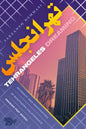 Tehrangeles Dreaming: Intimacy and Imagination in Southern California's Iranian Pop Music - Paperback