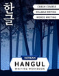 Korean Hangul Writing Workbook: Korean Alphabet for Beginners: Hangul Crash Course, Syllables and Words Writing Practice and Cut-out Flash Cards - Paperback