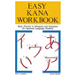 Easy Kana Workbook: Basic Practice in Hiragana and Katakana for Japanese Language Students - Paperback