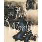 Ink Worlds: Contemporary Chinese Painting from the Collection of Akiko Yamazaki and Jerry Yang - Hardcover