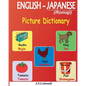 ENGLISH - JAPANESE (Romaji) Picture Dictionary - Paperback
