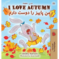 I Love Autumn (English Farsi Bilingual Book for Kids) - Hardcover