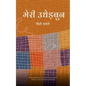 मेरी उधेड़बुन - Paperback