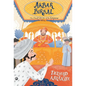 Akbar and Birbal - Hardcover
