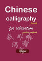 Chinese calligraphy brush for relaxation practice workbook - Paperback