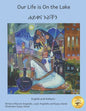 Our Life is On the Lake: An Oasis in Fine Art in Amharic and English - Paperback