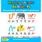 My First Amharic Alphabets Picture Book with English Translations: Bilingual Early Learning & Easy Teaching Amharic Books for Kids - Hardcover