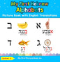 My First Hebrew Alphabets Picture Book with English Translations: Bilingual Early Learning & Easy Teaching Hebrew Books for Kids - Hardcover