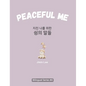 Peaceful Me (지친 나를 위한 위로의 말들): Korean English Bilingual Book for Adults - Hardcover