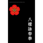 Eight Pattern Wing Chun Kuen - Hardcover
