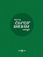 Sheram: Songs with music notation in Armenian and transliterated English lyrics - Paperback