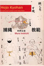 Hojo Kyohan: An Instructor's Guide to the Police Rope - Paperback