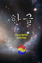 한글 - Teaching Sounds - Paperback