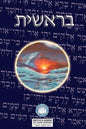 Torah: Biblia Hebreo / Español - El Libro de Genesis - Hardcover