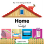 My First Bilingual Book-Home (English-Arabic) - Board Book