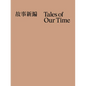 Tales of Our Time - Paperback