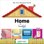 My First Bilingual Book-Home (English-Arabic) - Board Book