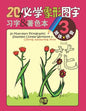 20 Must-learn Pictographic Simplified Chinese Workbook - 3: Coloring, Handwriting, Pinyin - Paperback