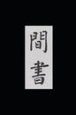 Book of Spies: A Qing Dynasty Chinese Spy Manual - Paperback