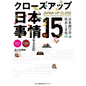Japan Up Close: 15 Lessons on Society and Culture in Japanese - Paperback