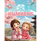 日本語 Numbers: A Japanese Counting Book - Paperback