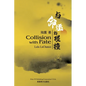 与命运的碰撞（Collision with Fate, Bilingual Edition） - Paperback