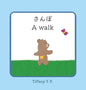 A Walk - Sanpo: Bilingual Children's Book in Japanese and English - Hardcover