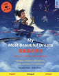 My Most Beautiful Dream - 我最美的梦乡 (English - Mandarin Chinese): Bilingual children's picture book, with audio - Paperback