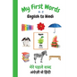 My First Words A - Z English to Hindi: Bilingual Learning Made Fun and Easy with Words and Pictures - Paperback