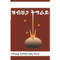 ዝብህጋ ትግራይ - Paperback