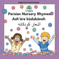 Persian Nursery Rhymes Ash'áre Kúdakáneh: In Persian, English & Finglisi: In Persian, English & Finglisi: Persian Nursery Rhymes Ash'áre Kúdakáneh - Paperback
