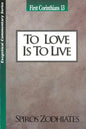 To Love Is to Live: First Corinthians Chapter Thirteen Exegetical Commentary Series - Paperback