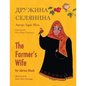 The Farmer's Wife / Дружина селянина: English-Ukrainian Edit - Paperback