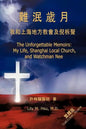 The Unforgettable Memoirs: Traditional Chinese - Paperback