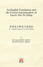 An English Translation and the Correct Interpretation of Laozi's Tao Te Ching 英譯並正解老子道德 - Paperback