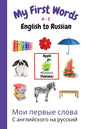 My First Words A - Z English to Russian: Bilingual Learning Made Fun and Easy with Words and Pictures - Paperback