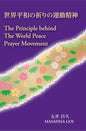 The Principle Behind The World Peace Prayer Movement -Sekai Heiwa no Inori no Undo Seishin: a bilingual book - Paperback