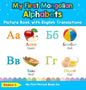My First Mongolian Alphabets Picture Book with English Translations: Bilingual Early Learning & Easy Teaching Mongolian Books for Kids - Hardcover