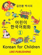 Korean for Children 1: Basic level Korean for Children Book 1 - Paperback