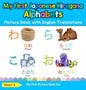 My First Japanese Hiragana Alphabets Picture Book with English Translations: Bilingual Early Learning & Easy Teaching Japanese Hiragana Books for Kids - Hardcover