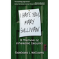 I Hate You, Mary Sullivan: A Memoir of Inherited Trauma - Paperback