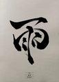 Chinese Character Calligraphy Japanese Text Posters Happiness Rain Dream Forever Samurai Wall Art Canvas Painting Home Decor