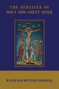 The Services of Holy and Great Week - Paperback