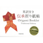 Origami Booklet Traditional Edition - Paperback
